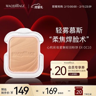 MAQUILLAGE 心机 星魅轻羽粉饼EX粉芯OC10 9.3g（粉盒需另外购买）适合略白肤色