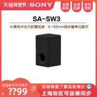 SONY 索尼 SA-SW3 回音壁后置音箱家庭影院客厅电视无线环绕音响