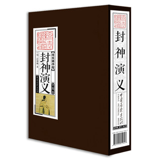 线装国学馆： 封神演义（套装共4册）