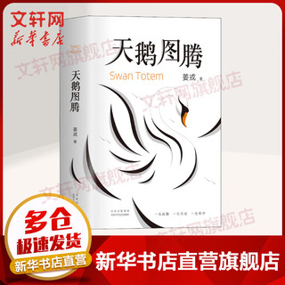 《天鹅图腾》（《狼图腾》姊妹篇，姜戎暌违16年重磅新作）