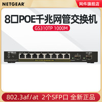 NETGEAR 美国网件 网件GS310TP 智能网管8口POE千兆交换机 2个SFP光纤端口 网络摄像机无线AP监控摄像头POE供电48V