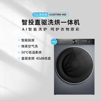 抖音超值购：TCL 10KG智能投放滚筒洗烘一体洗衣机G100T880-HDI