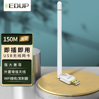 EDUP 翼联 USB无线网卡 150M免驱动 随身wifi接收器 台式机笔记本电脑通用 外置穿墙天线 智能自动安装