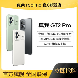 realme 真我 GT2Pro骁龙8芯片旗舰机65W快充大电池学生智能游戏手机