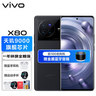 vivo X80 5G手机 8GB+128GB 至黑