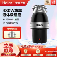 Haier 海尔 垃圾处理器家用 厨房厨余食物湿垃圾粉碎机 降噪不卡机可接洗碗机无线开关LD480-H1