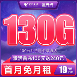 CHINA TELECOM 中国电信 星元卡 19元月租（130G全国流量+100分钟通话）激活送40话费