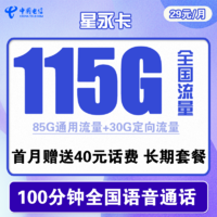 中国电信 星永卡 29元/月（85G通用流量+30G定向流量+100分钟）送40话费 长期套餐