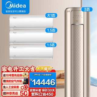 Midea 美的 空调套装 三室一厅套餐 新一级变频冷暖自清洁智能空调 3匹风尊+1.5匹冷静星(2台)+大1匹冷静星