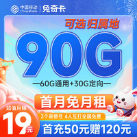 中国移动 兔奇卡 19元月租（90G全国流量）首月免租+可选归属地+号码长期可用
