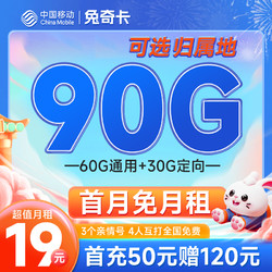 China Mobile 中国移动 兔奇卡 19元月租（90G全国流量）首月免租+可选归属地+号码