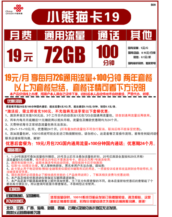 China unicom 中国联通 小熊猫卡 19元/月（72G通用流量+100分钟通话）