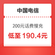  好价汇总：中国电信 200元话费慢充 48小时内到账　