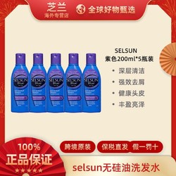 Selsun洗发水硫化硒深层清洁洗发露紫色200ml*5瓶