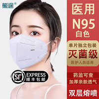 熊途 N95医用口罩防护口罩医疗级别防护一次性透气5层 推荐N95白色独立包装-