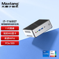 Maxtang 大唐11代Intel i5/i7迷你电脑主机兼容猎豹峡谷4k高清wifi6游戏小主机 i7-1165G7 32G+1T