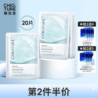 CHIOTURE 稚优泉 角鲨烷面膜贴片免洗补水保湿精华淡化痘印