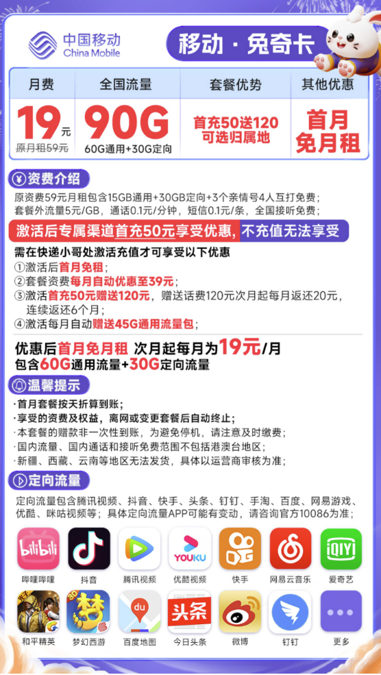 China Mobile 中国移动 兔奇卡 19元月租（90G全国流量）首月免租+可选归属地+号码长期可用