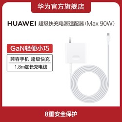 HUAWEI 华为 超级快充电源适配器（Max 90W）氮化镓GaN充电器 1.8米线