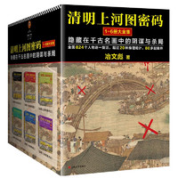 《清明上河图密码大全集》（套装共6册）