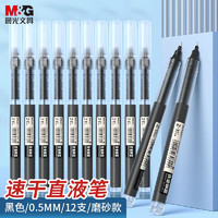 M&G 晨光 直液式中性笔 12支装