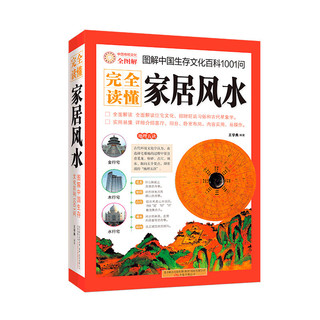 《图解中国生存文化百科1001问：完全读懂家居风水》