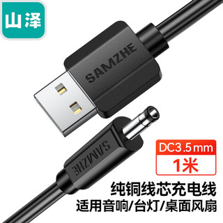 SAMZHE 山泽 USB转DC充电线3.5*1.35mm供电线支持集线器HUB小音响移动电源USB放大器圆孔电源线 黑色 L-02
