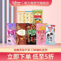 格力高（Glico） 格力高（glico）百醇百奇百力滋 家庭礼包 饼干下午茶零食5+3