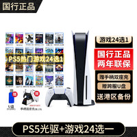 PlayStation SONY 索尼 PS5游戏主机 PlayStation®5光驱版+24大作选1