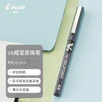 PILOT 百乐 BX-V5 直液式走珠笔中性笔 0.5mm针管水笔签字笔 彩色学生考试笔 黑色