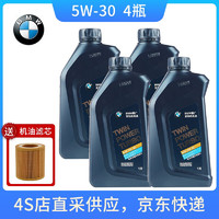 BMW 宝马 机油原厂专用5w30全合成 4L+宝马机滤油格