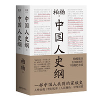 《中国人史纲》（100周年特别纪念版、套装共2册）