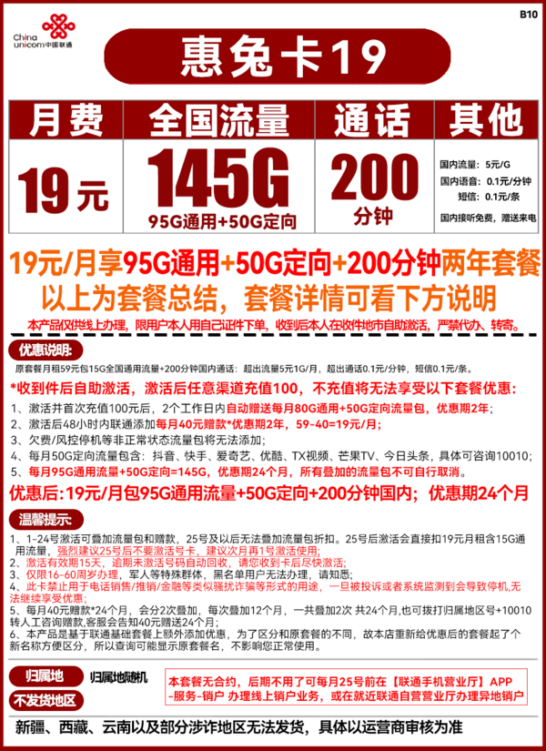 China unicom 中国联通 惠兔卡 19元/月（145G全国流量+200分钟通话）两年套餐
