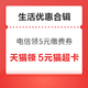 先领券再剁手：支付宝购8元通用红包！电信领5元生活缴费券！