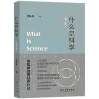 《什么是科学》（第二版）