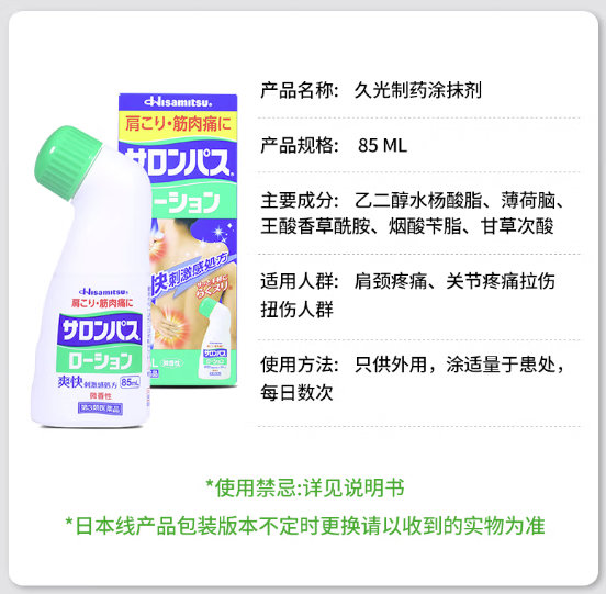 SALONPAS 撒隆巴斯 镇痛剂 85ml