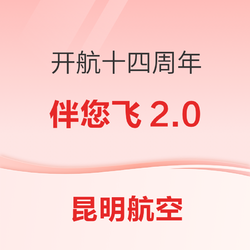昆明航空 昆航伴您飞2.0 云南省内省外多款次卡可选