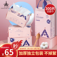 尔木萄（AMORTALS）云柔洁面巾洗脸巾3包300片 加大加厚  干湿两用 情人节礼物送女友
