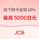 JCB信用卡 日本当地卡返现活动