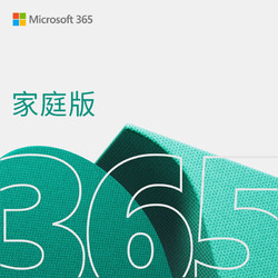 Microsoft 微软 office365家庭版 1年订阅