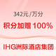 IHG常旅客入！洲际酒店集团买分加赠100%活动又来了