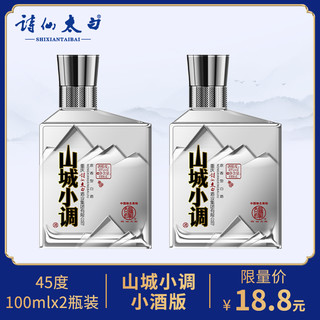 诗仙太白 山城小调 45%vol 浓香型白酒 100ml