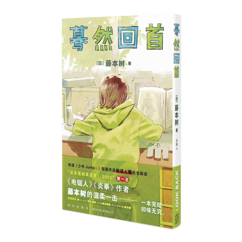 漫画 look back 蓦然回首  天才漫画家藤本树短篇集（随书附赠四格书签2张、明信片）豆瓣2022年度漫画榜单第一
