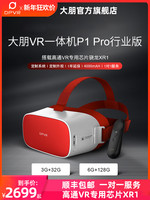 DPVR 大朋VR 大朋 DPVR P1 PRO行业定制版 教育行业 医疗行业 VR教育 VR医疗