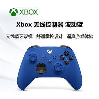 Microsoft 微软 Xbox Series X\/S 游戏手柄 波动蓝