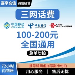 China unicom 中国联通 中国电信 200元话费慢充 72小时内到账