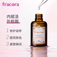 Fracora 胎盘蛋白焕亮修复精华原液30ml胎盘素改善暗沉效期23.6.30