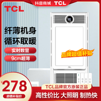 抖音超值购：TCL 照明卫生间浴霸集成吊灯风暖照明多功能LED速热数显浴霸K200
