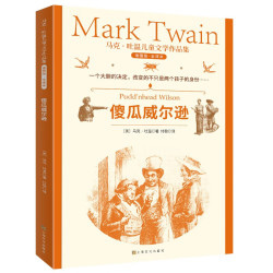 少儿读物_《马克·吐温儿童文学作品集·傻瓜威尔逊》（插图版）多少钱-什么值得买