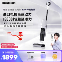 inxni 以内 Z3pro智能洗地机吸拖洗一体家用扫拖吸尘器抑菌